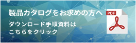 製品カタログをお求めの方へ