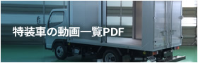 特装車の動画一覧PDF