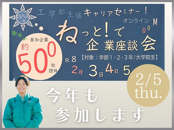 日本大学工学部主催「ねっと！で企業座談会」に参加します！ | 採用