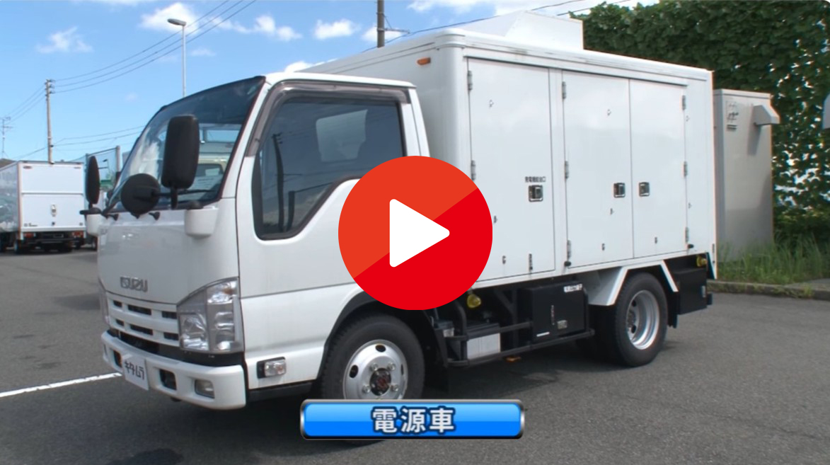 【北村製作所】特殊車両 電源車