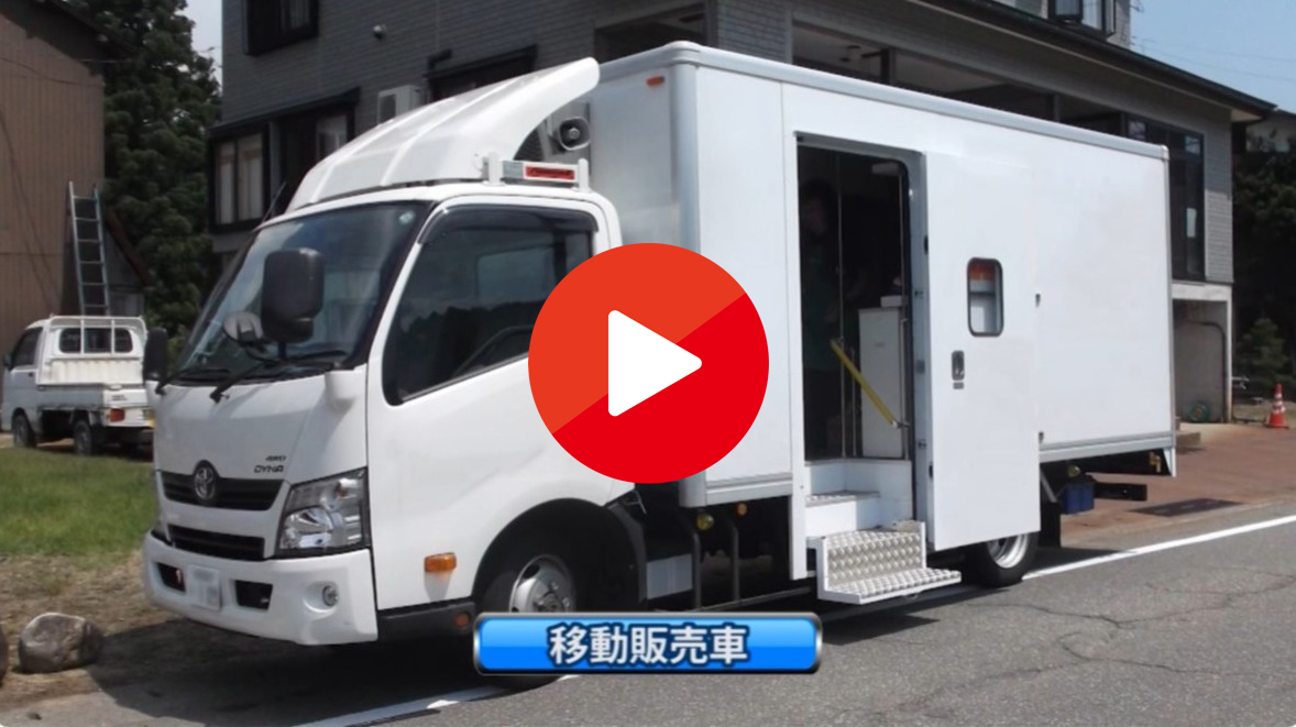 【北村製作所】特殊車両 移動販売車