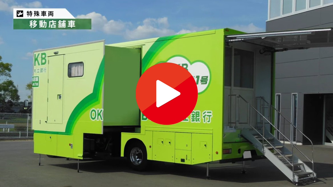 【北村製作所】特殊車両_移動店舗車