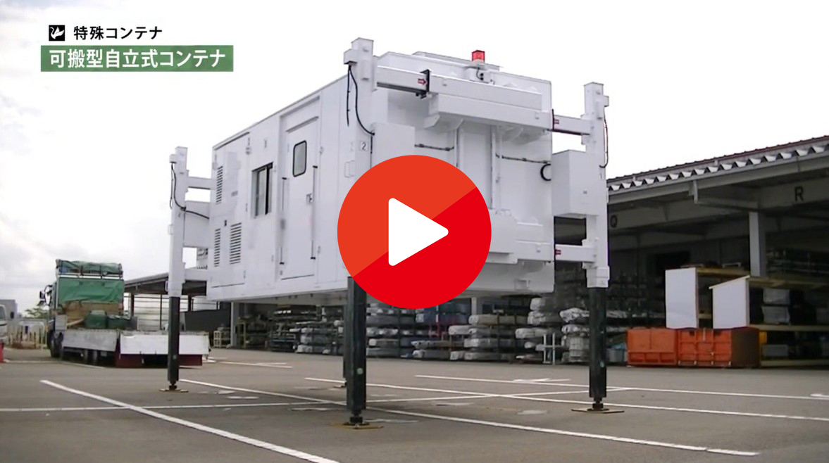 【北村製作所】特殊車両_可搬型自立式コンテナ