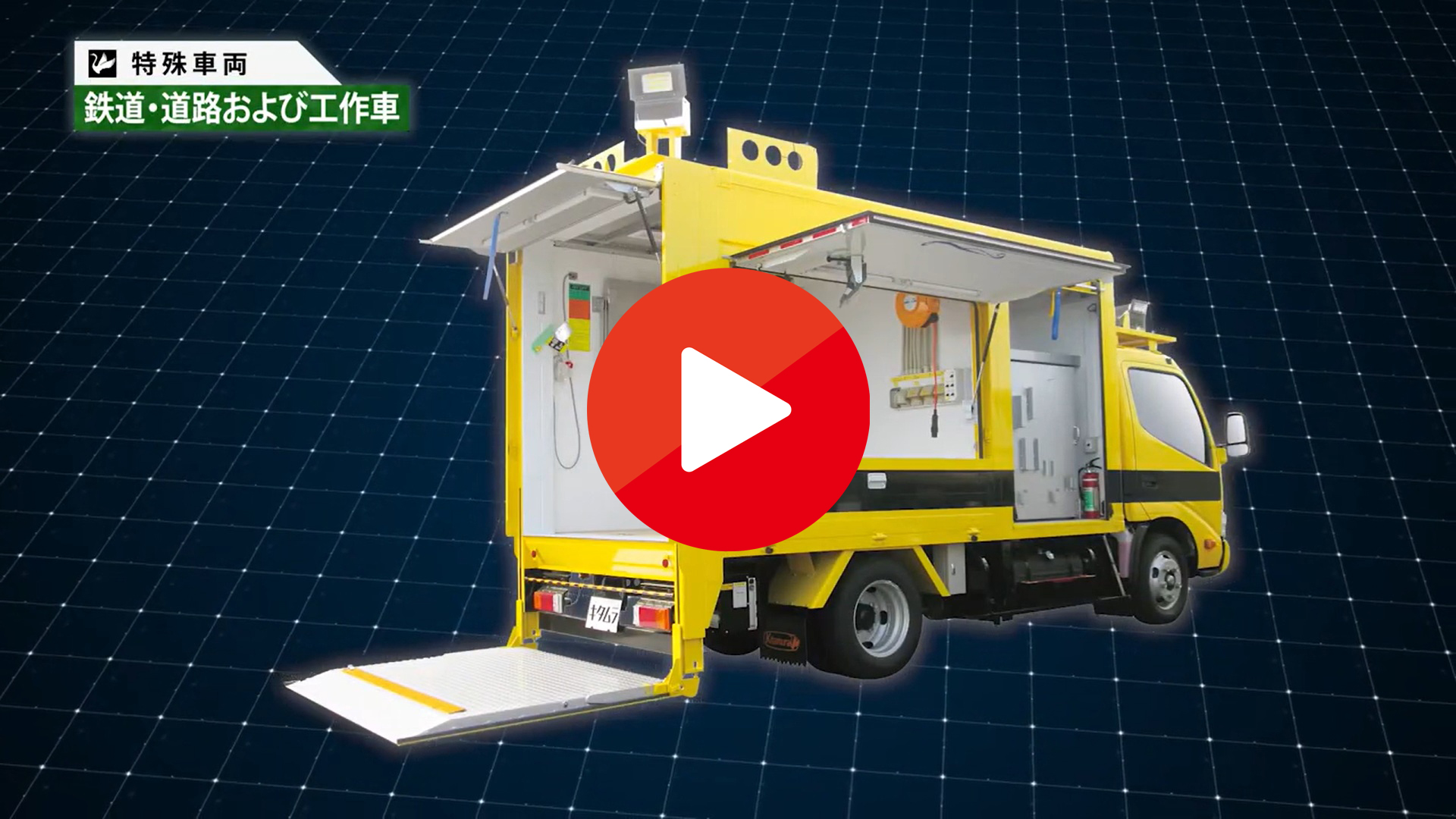 【北村製作所】特殊車両_鉄道・道路および工作車