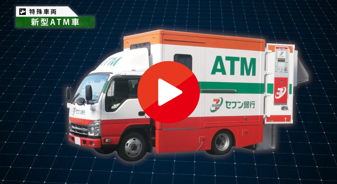  【北村製作所】特殊車両_新型ATM車