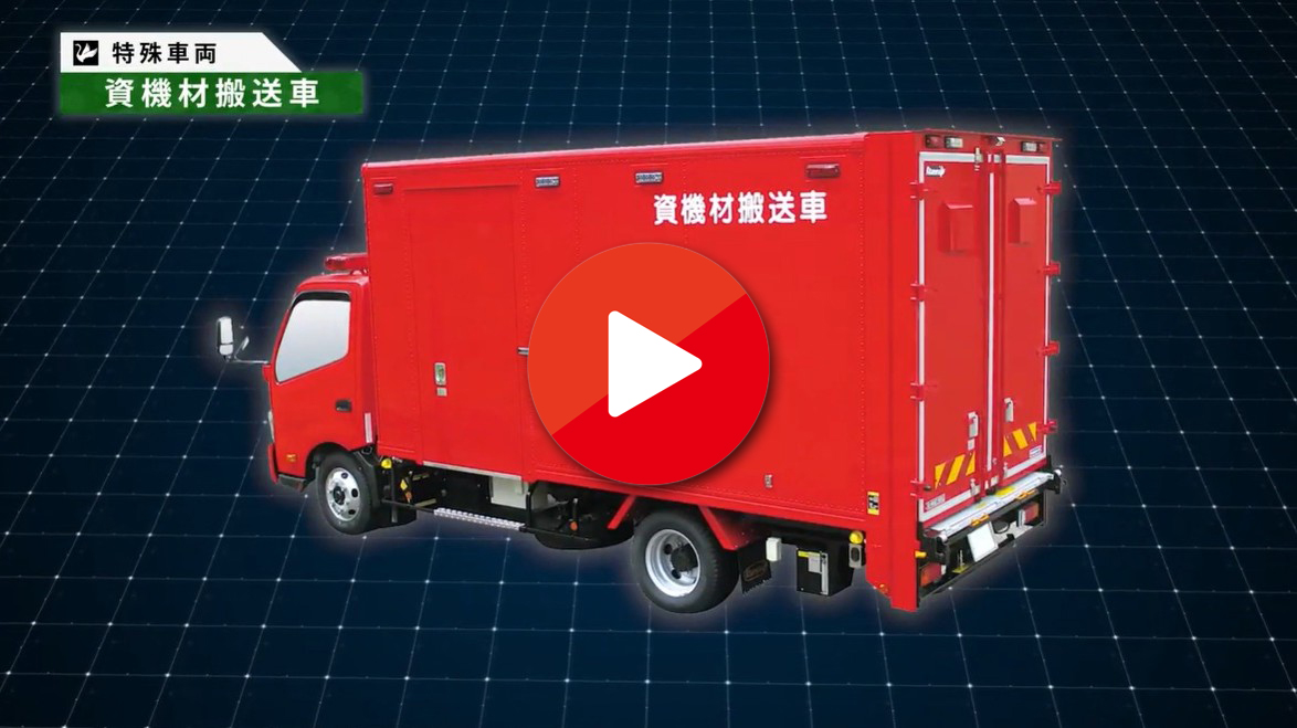【北村製作所】特殊車両_消防関連車両