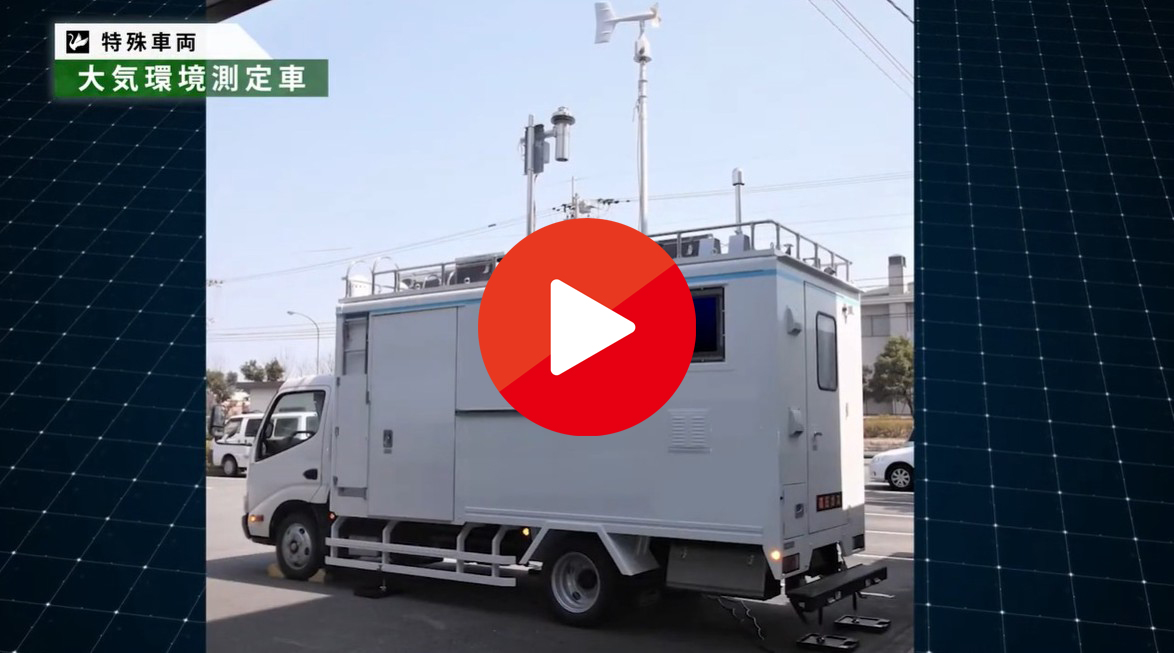 【北村製作所】特殊車両_大気環境測定車