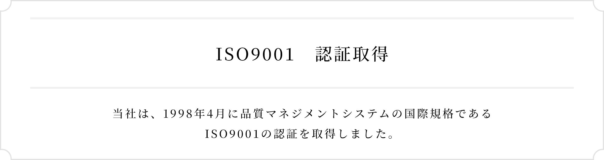 ISO9001認証取得（局舎部門）当社は、1998年4月に 品質マネジメントシステムの国際規格であるISO9001の認証を取得しました。